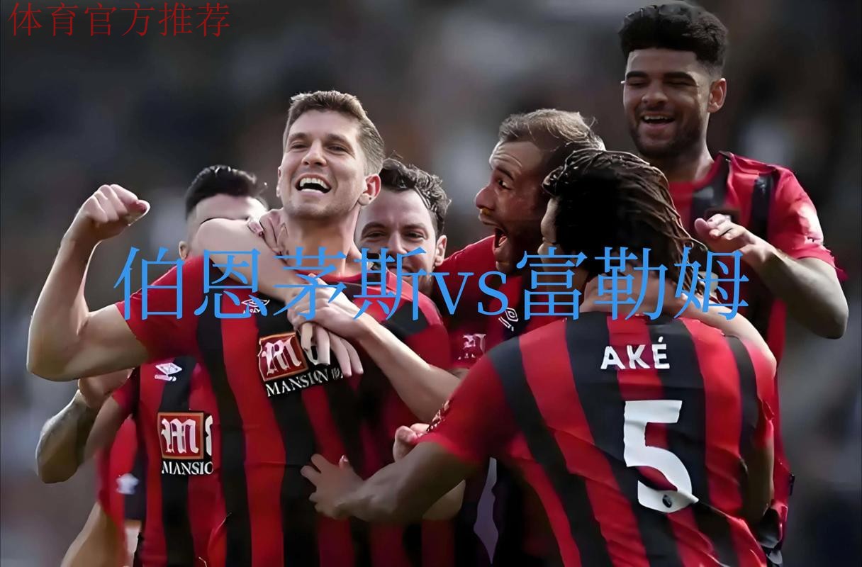 伯恩茅斯8-9月多项数据居英超前列，10-11月则英超倒数