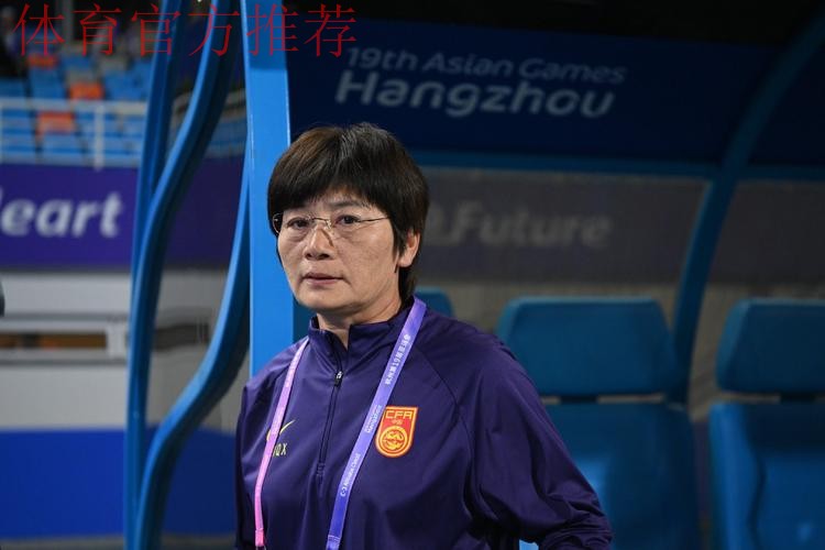 水庆霞：希望中国女足能走到最后